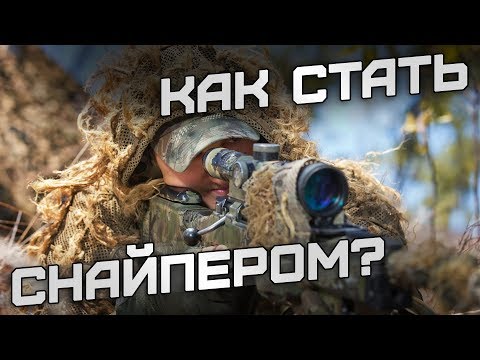 Видео: Как стать снайпером?