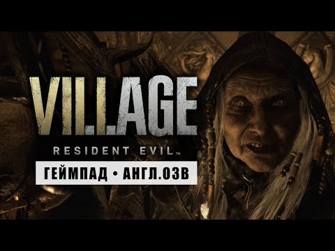 Видео: RESIDENT EVIL: VILLAGE • Стрим 2х1 • Неожиданная помощь