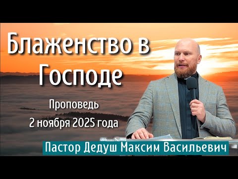 Видео: Блаженство в Господе
