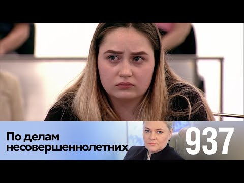 Видео: По делам несовершеннолетних | Выпуск 937