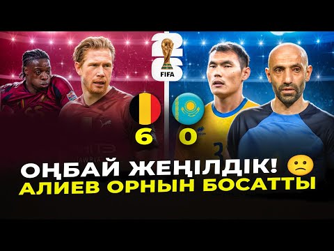 Видео: Бельгия 6-0 Қазақстан. Брюссельдегі өкінішті кештен ВЛОГ