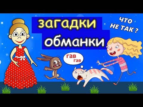 Видео: Супер ЗАГАДКИ ОБМАНКИ  / Загадки  бабушки Шошо