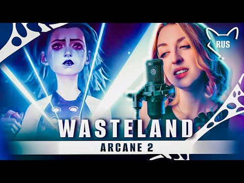 Видео: Wasteland  [ Аркейн 2 | Rock ver. ] кавер на русском от @Tanri3