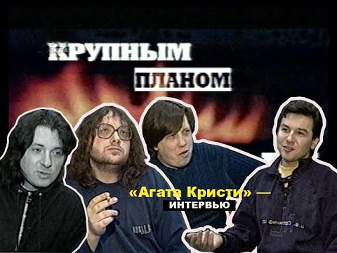 Видео: «Агата Кристи» крупным планом — интервью с Натальей Кулагиной (ТВ-6, 01.12.1998).