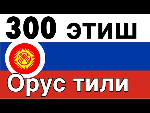 Видео: 300 этиш + Окуу жана угуу: - Орус тили + Кыргыз тили