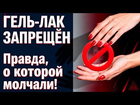 Видео: ГЕЛЬ-ЛАК ЗАПРЕЩЁН! Шокирующая правда, почему больше НЕЛЬЗЯ покрывать ногти