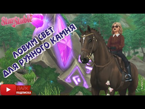 Видео: Светлячки в лесу Холлов | Star Stable | Игра про лошадей