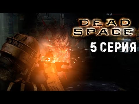 Видео: Глава 5 Смертельное пристрастие Dead Space 1 прохождение #5