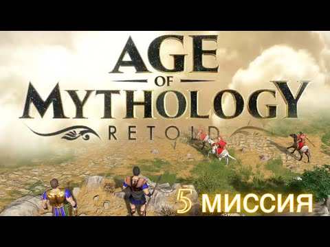 Видео: ДОСТАТОЧНО ВЕРЕВКИ 🏹AGE OF MYTHOLOGY RETOLD : КАМПАНИЯ 5 миссия