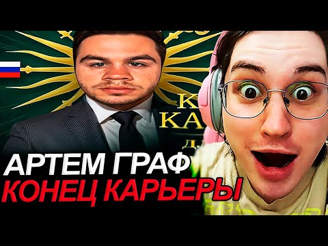 Видео: Аморал смотрит - Артем Граф Все Потерял 😭 Прощаюсь с вами!