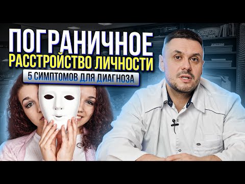 Видео: ПОГРАНИЧНОЕ РАССТРОЙСТВО ЛИЧНОСТИ. Лечение пограничного расстройства личности. Диагностика ПРЛ