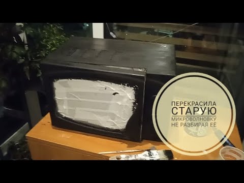 Видео: Перекрасила старую микроволновку за пару вечеров!