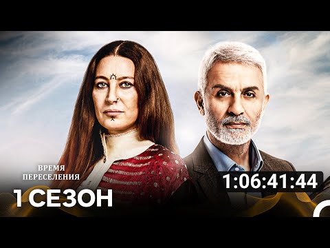 Видео: Время Переселения Все Cерии (русский дубляж)