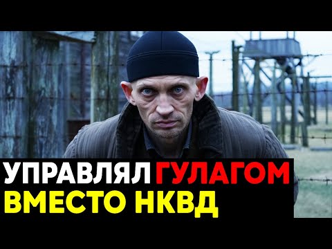 Видео: КОРОЛЬ ГУЛАГА В СССР : КАК ВОР В ЗАКОНЕ Правил Лагерями Вместо НКВД ?