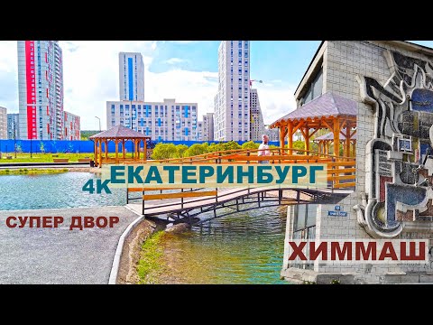 Видео: Екатеринбург заинтересовал. Роскошные дворы на набережной Уктуса, пешеходная экскурсия по Химмашу 4K