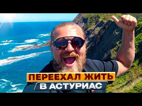 Видео: Почему переехал на север Испании?