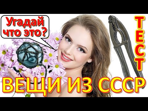 Видео: ТЕСТ 603 Штучки из детства Угадай 20 фактов из СССР Какие помнишь факты?
