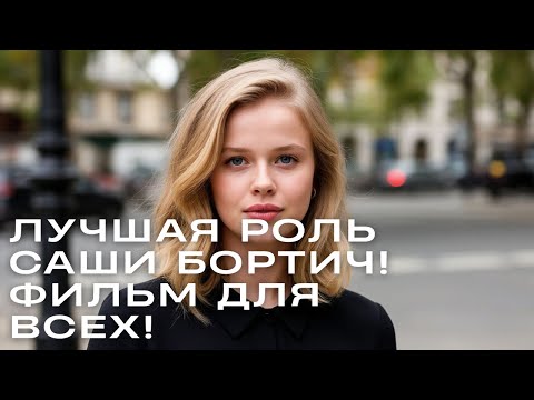 Видео: ЛУЧШАЯ РОЛЬ САШИ БОРТИЧ! ФИЛЬМ ДЛЯ ВСЕХ!  // Неуловимые  // Криминал Приключения