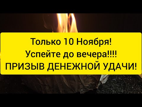 Видео: 🪐 Только 10 Ноября ‼️ Призыв денежной удачи 🪐 деньги с четырёх сторон к Вам 🍀