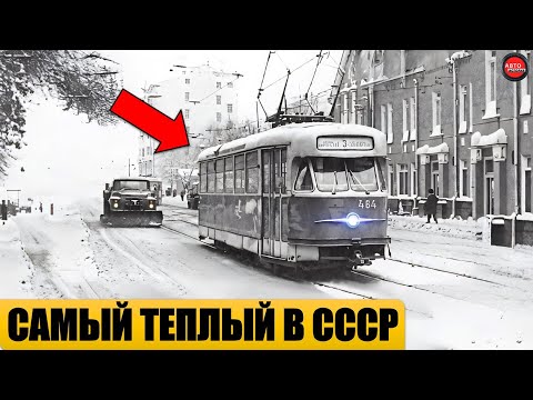 Видео: 5 САМЫХ ТЕПЛЫХ ТРАМВАЕВ СССР.