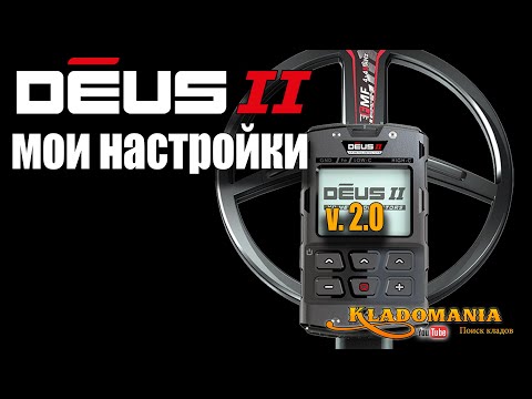 Видео: НАСТРОЙКИ XP DEUS II для прошивки 2.0. Как настроить металлоискатель XP DEUS 2. Кладомания