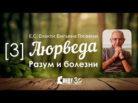 Видео: СИНДУ - Аюрведа. Разум и болезни