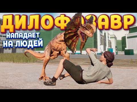 Видео: ДИЛОФОЗАВР НАПАДАЕТ НА ЛЮДЕЙ ( Jurassic World Evolution 2 )