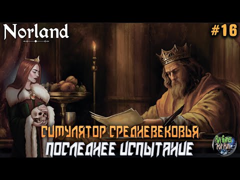 Видео: Norland ➤ Релиз. Последнее испытание близко! #16