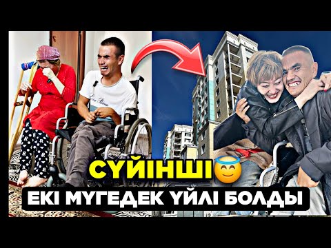 Видео: СҮЙІНШІ ЕКІ МҮГЕДЕК ҮЙЛІ БОЛДЫ!