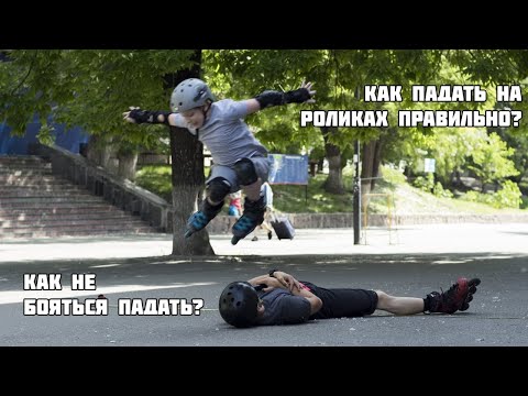 Видео: Как правильно кататься на роликах: как падать безопасно?