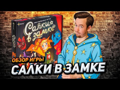 Видео: Обзор игры Салки в замке