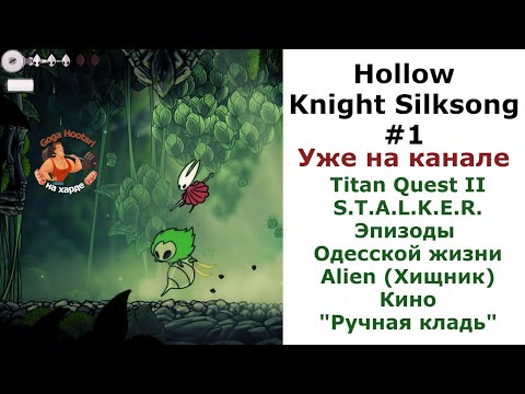 Видео: Hollow Knight Silksong. #1. Маленькая боевая швея в мире жуков)