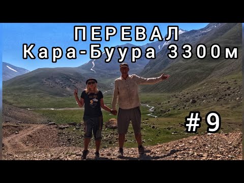 Видео: 9. Чаткал - Талас. Перевал Кара-Буура (3300м). Кыргызстан