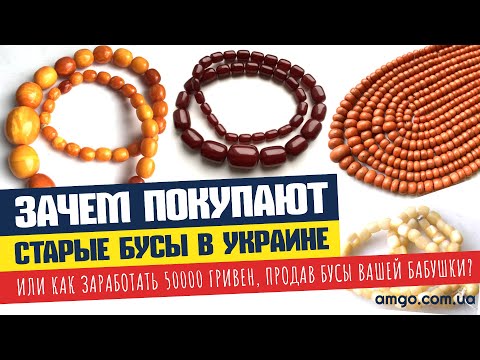 Видео: Зачем Скупают Старые Бусы? | Сколько Стоят Дорогие Бусы СССР?