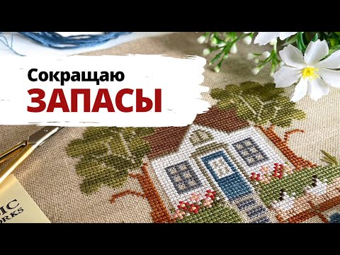 Видео: Первые финиши 2023 года | Сокращаю запасы | Вышивка крестом