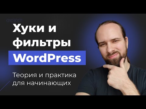 Видео: Хуки и фильтры в WordPress - как изменять сайт без правки кода (для начинающих)