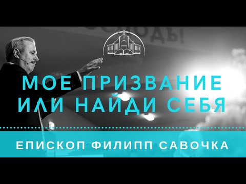 Видео: Мое призвание или найди себя. Епископ Филипп Савочка