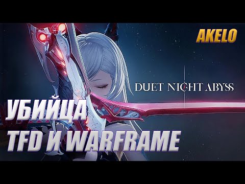 Видео: Стрим 🔴 Duet Night Abyss БИЛДИМ ЛИНН 🔴 DNA ОБЗОР Первый Взгляд AKELO