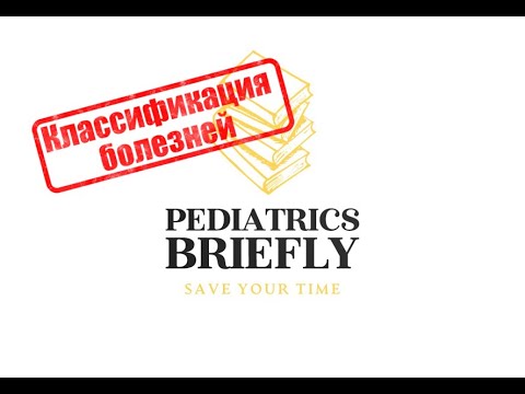 Видео: Патофизиологическая классификация болезней