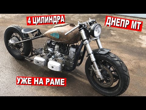 Видео: ЧЕТЫРЕХЦИЛИНДРОВЫЙ ДНЕПР МТ уже НА РАМЕ и НА КОЛЁСАХ! Часть 7