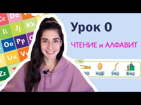 Видео: Урок 0. Алфавит и чтение | Английский для начинающих
