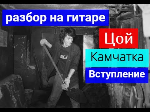 Видео: ЦОЙ.КИНО.Камчатка.Вступление.Разбор На Гитаре.Урок 1  #разбор #гитара  #guitar #guitarlesson