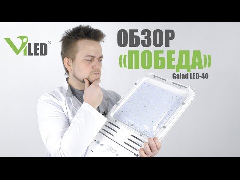 Видео: Обзор уличного светодиодного светильника Galad "Победа" 40 Ватт