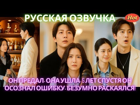 Видео: Он предал, она ушла. 5 лет спустя он осознал ошибку, безумно раскаялся! #дорама #2025 #драма2025