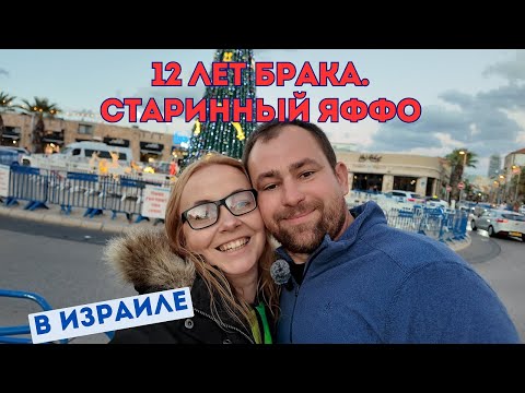Видео: Яффо перед праздниками: Новый год,  Ханука, архитектура и вечерняя жизнь