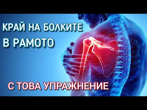 Видео: КРАЙ на БОЛКИТЕ в РАМОТО - пробвай това УПРАЖНЕНИЕ