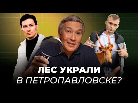 Видео: Чиновники против очевидного? Топ-5 факапов: Лес исчез, Сайгаков выпотрошили в степи, Дуров в Кольсае