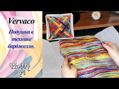 Видео: Vervaco. Подушка в технике барджелло / Я не удержалась)) / Начало и первые впечатления