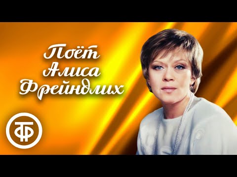 Видео: Поёт Алиса Фрейндлих. Сборник песен к 90-летию артистки