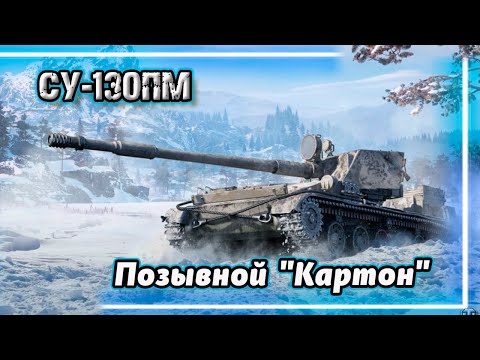 Видео: СУ-130ПМ - СУСУШИМ